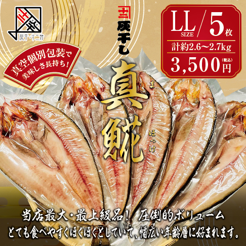 灰干し真ホッケLL5枚セット